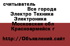 считыватель 2.45 GHz parsek PR-G07 - Все города Электро-Техника » Электроника   . Московская обл.,Красноармейск г.